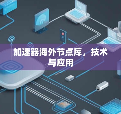 加速器海外节点库，技术与应用
