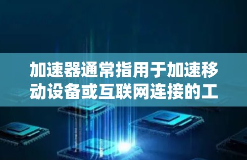 加速器通常指用于加速移动设备或互联网连接的工具或软件。当提到海外节点访问，通常指的可能是从海外（如国际金融平台、交易系统等）访问某个平台或服务。以下是一些可能的解释和解决方案
