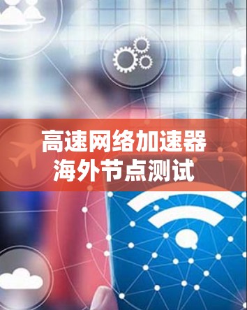 高速网络加速器海外节点测试