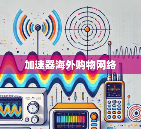 加速器海外购物网络