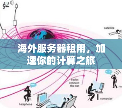 海外服务器租用，加速你的计算之旅