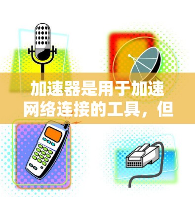 加速器是用于加速网络连接的工具，但在海外使用时，需要考虑多个因素。以下是一个清晰的总结和建议