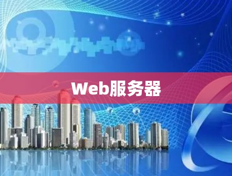 Web服务器