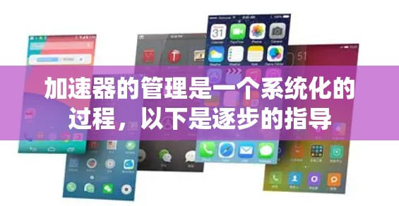 加速器的管理是一个系统化的过程，以下是逐步的指导