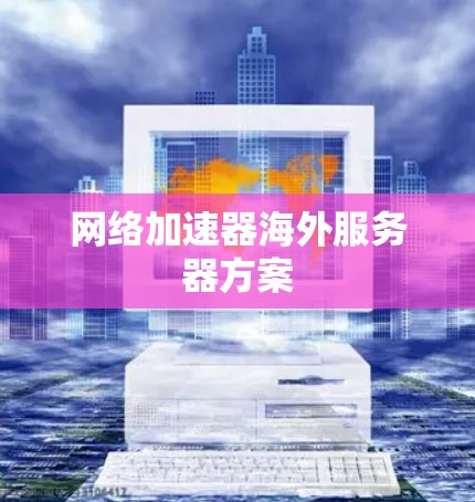 网络加速器海外服务器方案