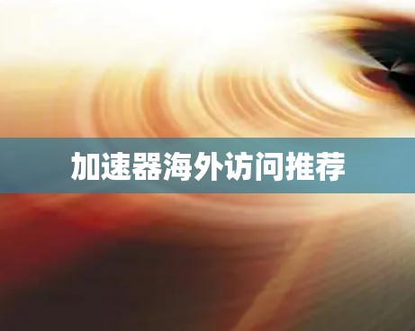 加速器海外访问推荐