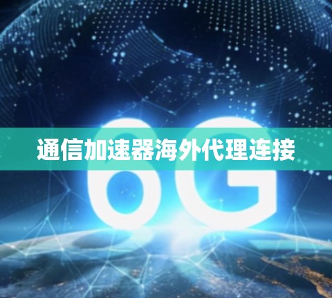 通信加速器海外代理连接