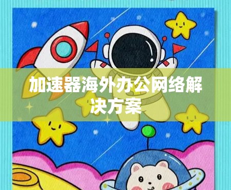 加速器海外办公网络解决方案