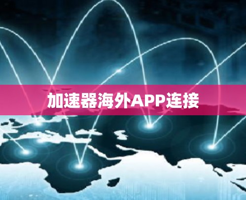 加速器海外APP连接