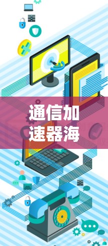 通信加速器海外APP访问