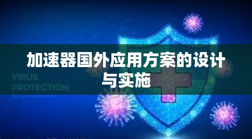 加速器国外应用方案的设计与实施
