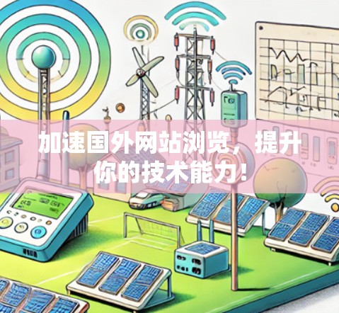 加速国外网站浏览，提升你的技术能力！