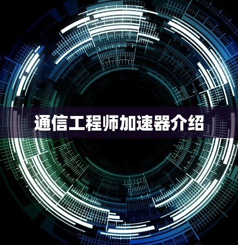 通信工程师加速器介绍