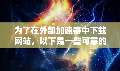 为了在外部加速器中下载网站，以下是一些可靠的选择