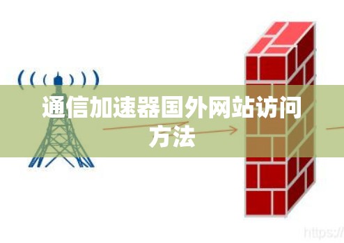 通信加速器国外网站访问方法