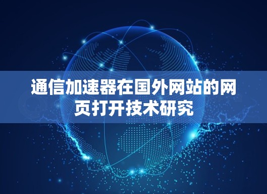 通信加速器在国外网站的网页打开技术研究