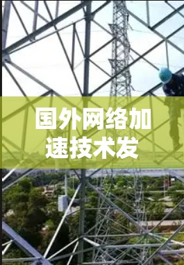 国外网络加速技术发展现状与未来展望