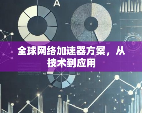 全球网络加速器方案，从技术到应用