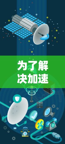 为了解决加速器国外软件访问的问题，可以按照以下步骤进行