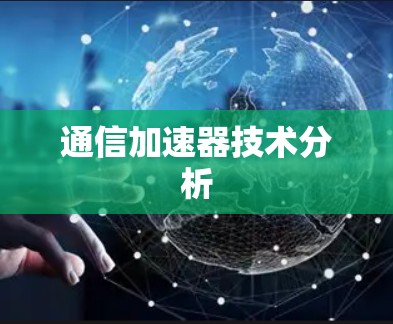 通信加速器技术分析