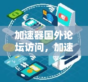 加速器国外论坛访问，加速技术的全球化应用
