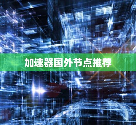 加速器国外节点推荐