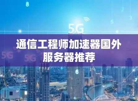 通信工程师加速器国外服务器推荐