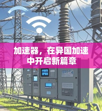 加速器，在异国加速中开启新篇章