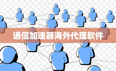 通信加速器海外代理软件