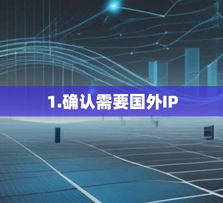 1.确认需要国外IP