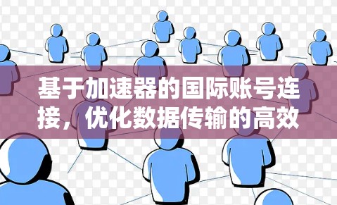 基于加速器的国际账号连接，优化数据传输的高效方法
