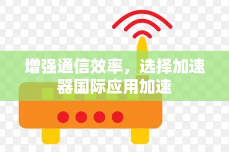 增强通信效率，选择加速器国际应用加速