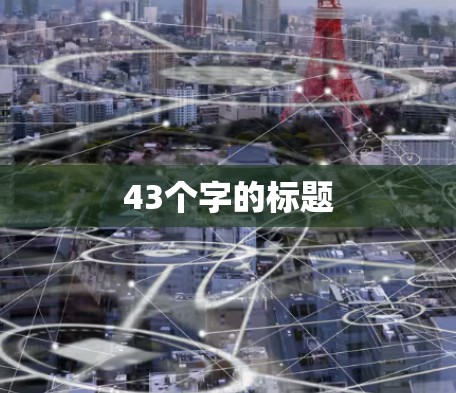 43个字的标题