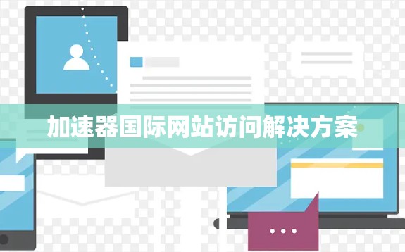 加速器国际网站访问解决方案