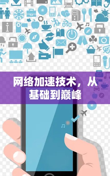 网络加速技术，从基础到巅峰