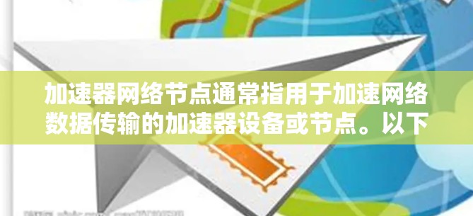 加速器网络节点通常指用于加速网络数据传输的加速器设备或节点。以下是一些常见的配置选项和步骤，可以帮助您配置加速器网络节点以提升网络性能