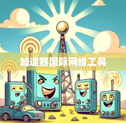 加速器国际网络工具