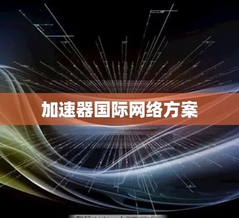 加速器国际网络方案