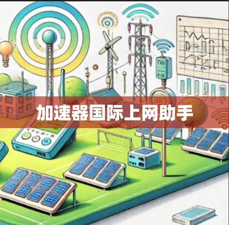 加速器国际上网助手