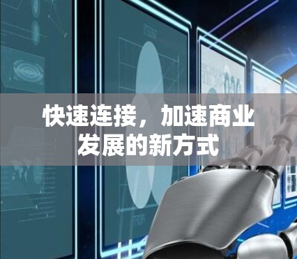 快速连接，加速商业发展的新方式