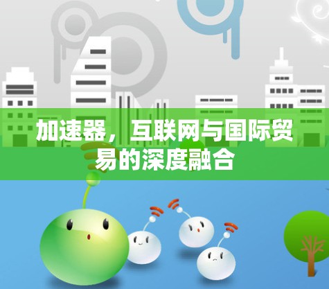 加速器，互联网与国际贸易的深度融合