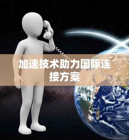 加速技术助力国际连接方案