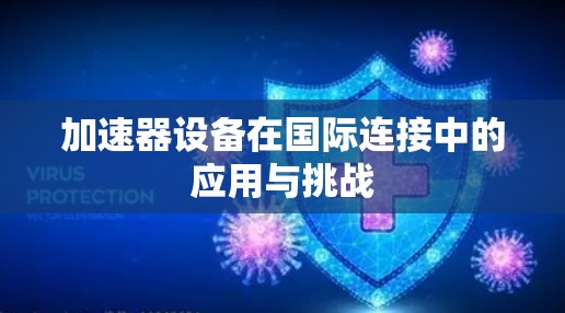 加速器设备在国际连接中的应用与挑战