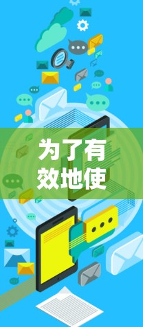 为了有效地使用加速器连接国际课程，您可以按照以下步骤进行