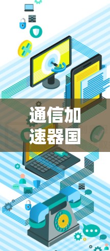 通信加速器国际节点平台，技术与应用的深度融合
