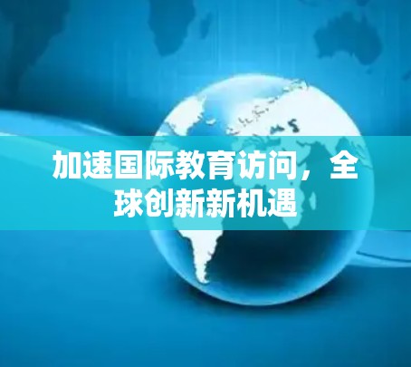 加速国际教育访问，全球创新新机遇
