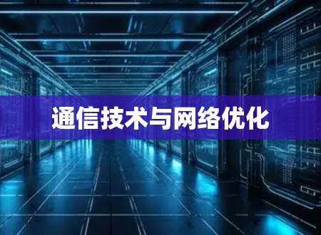 通信技术与网络优化