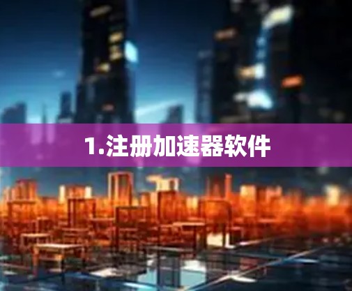 1.注册加速器软件