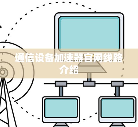 通信设备加速器官网线路介绍