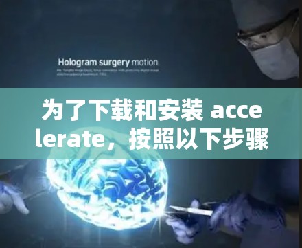 为了下载和安装 accelerate，按照以下步骤进行